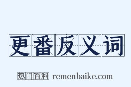 更番反义词是什么意思的图片